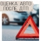 Оценка ущерба, причиненного в результате ДТП