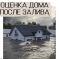 Оценка ущерба имуществу при наводнении и других стихийных бедствиях.